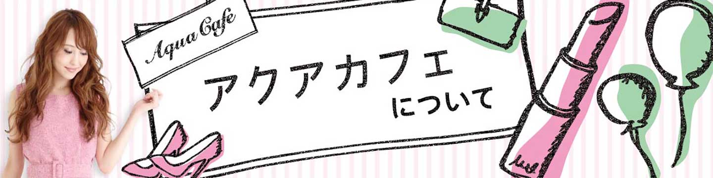 夜職/キャバクラ求人「アクアカフェ（aquacafe.jp）」の運営会社情報 - 高時給・高収入・体験入店等キャバクラ求人情報をご紹介するサイトです!!