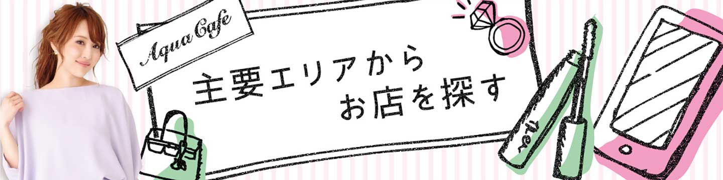 キャバクラ/夜職/ナイトワーク求人「アクアカフェ（aquacafe.jp）」エリアから店舗を探す☆高時給・高収入・体験入店情報等キャバクラ求人情報をご紹介するサイトです!!