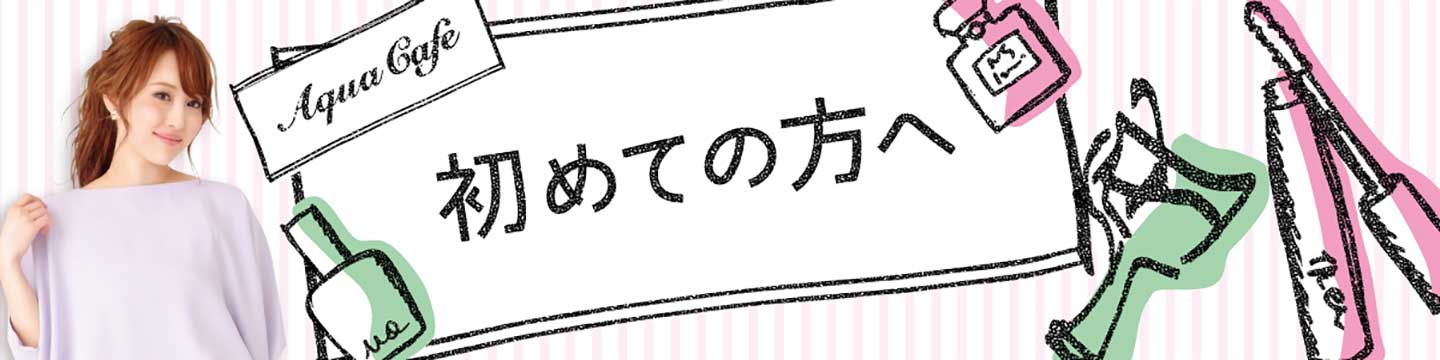 夜職/キャバクラ求人「アクアカフェ（aquacafe.jp）」初めての方へ☆高時給・高収入・体験入店等キャバクラ求人情報をご紹介するサイトです!!