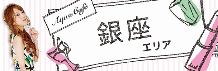 銀座エリアのお店を探す