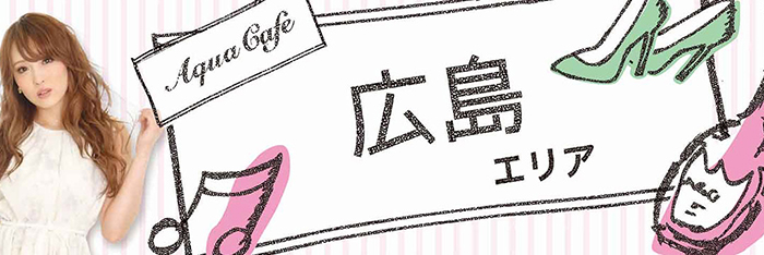 広島エリアのお店を探す