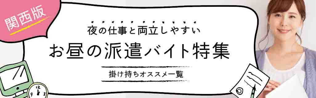 【関西版】夜の仕事と両立しやすい お昼の派遣バイト特集