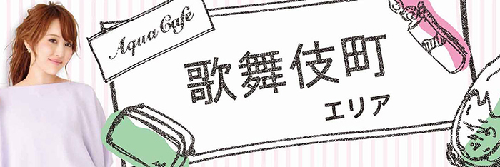 歌舞伎町エリアのお店を探す