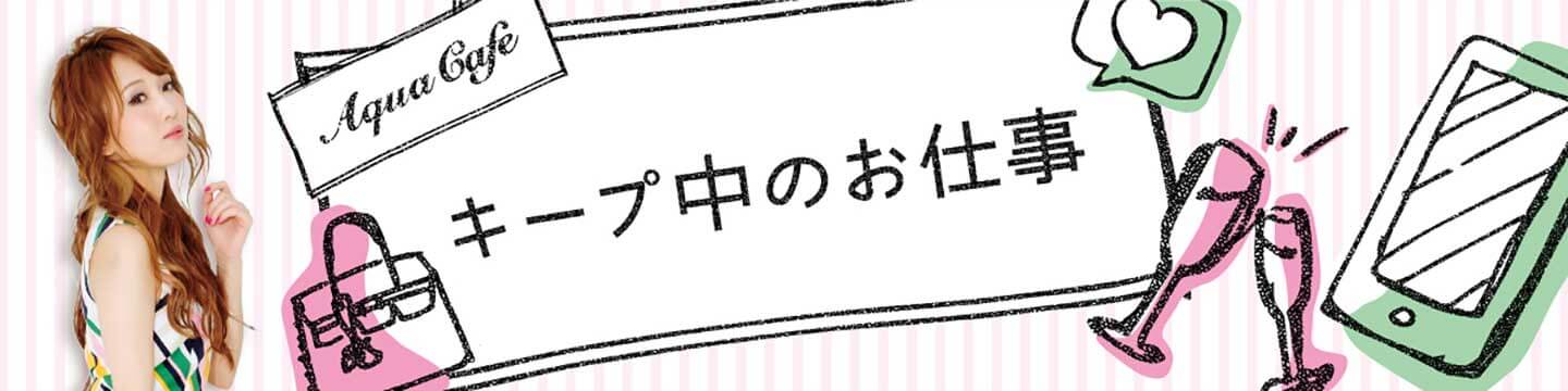 キャバクラ求人「アクアカフェ（aquacafe.jp）」で検索した情報をキープ！！ - 高時給・高収入・体験入店等キャバクラ求人情報をご紹介するサイトです!!
