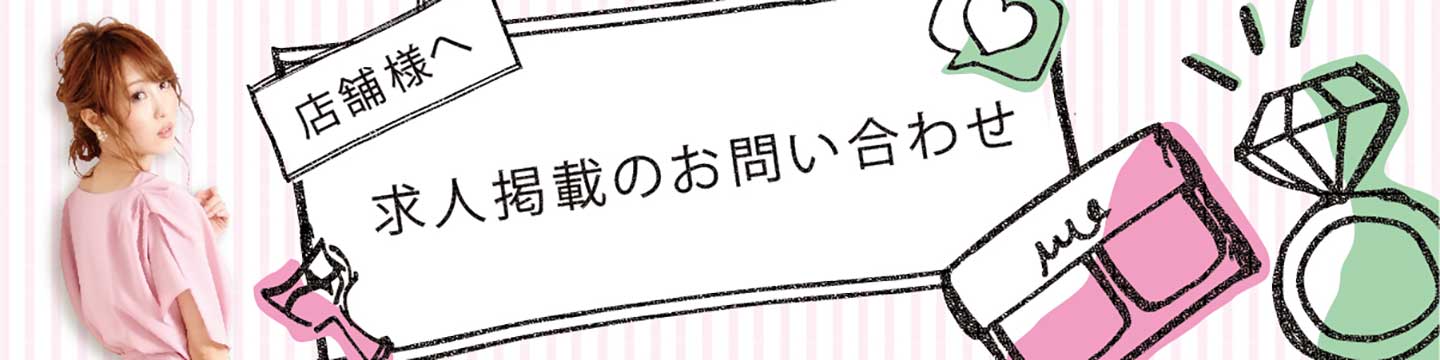 店舗様の求人掲載お問い合わせはキャバクラ求人の無料紹介「アクアカフェ(aquacafe.jp)」にお気軽にご連絡下さい!!掲載完全無料です!!