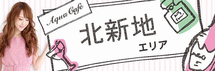 北新地エリアのお店を探す