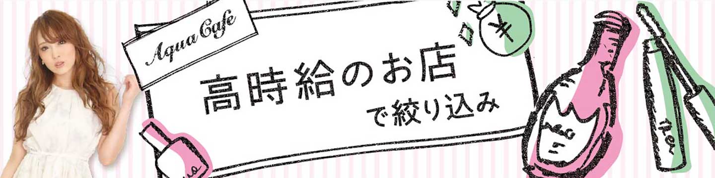 高時給・高収入のキャバクラ/ナイトワーク求人情報・体験入店・無料紹介は「アクアカフェ（aquacafe.jp）」にお任せ☆夜のお仕事をサポート・ご紹介する求人・アルバイト検索情報サイトです!!