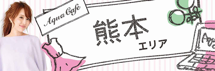 熊本エリアのお店を探す