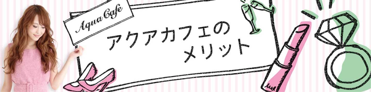 キャバクラ求人「アクアカフェ（aquacafe.jp）」の利用メリット - 高時給・高収入・体験入店等キャバクラ求人情報をご紹介するサイトです!!