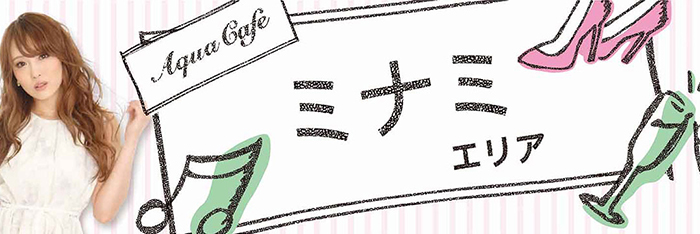 ミナミエリアのお店を探す