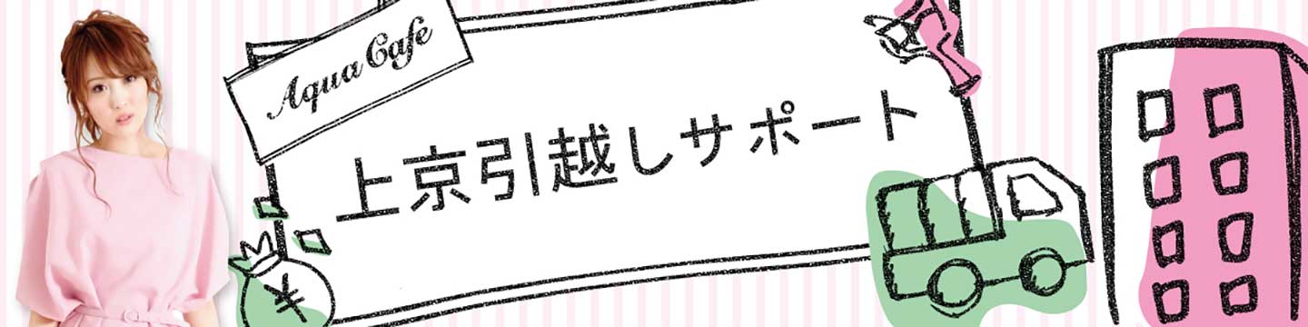 夜職/キャバクラ求人「アクアカフェ（aquacafe.jp）」のお引っ越しサポートについて☆高時給・高収入・体験入店情報等キャバクラ求人情報をご紹介するサイトです!!