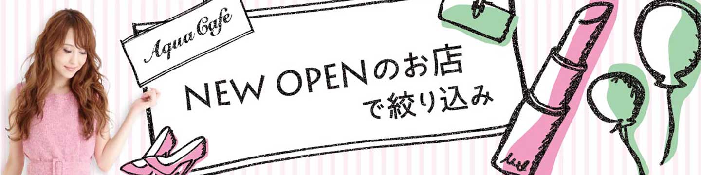 青森市の新店のバイト求人一覧です。キャバクラ/ナイトワーク求人情報・体験入店・無料紹介は「アクアカフェ（aquacafe.jp）」にお任せ☆夜のお仕事をサポート・ご紹介する求人サイトです!!|その1