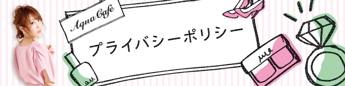 夜職/キャバクラ求人「アクアカフェ（aquacafe.jp）」のご利用規約・プライバシーポリシー☆高時給・高収入・体験入店等キャバクラ求人情報をご紹介するサイトです!!