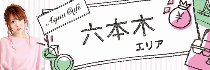 六本木エリアのお店を探す