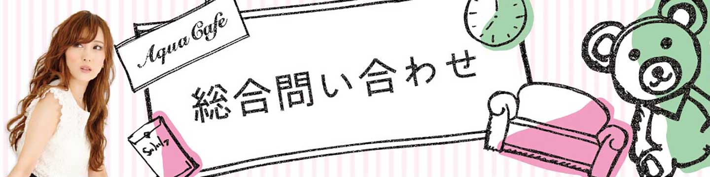キャバクラ求人についてのお問い合わせ・ご相談のことなら「アクアカフェ（aquacafe.jp）」にお任せ☆|その1 夜のお仕事をサポート・ご紹介する求人サイトです!!