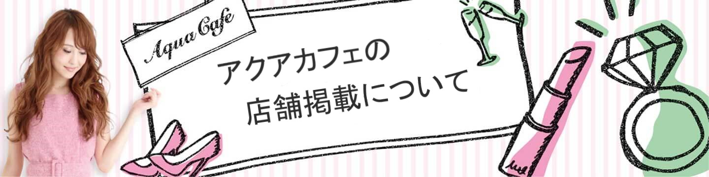 キャバクラ求人「アクアカフェ（aquacafe.jp）」求人情報掲載についてのご案内 - 高時給・高収入・体験入店等キャバクラ求人情報をご紹介するサイトです!!