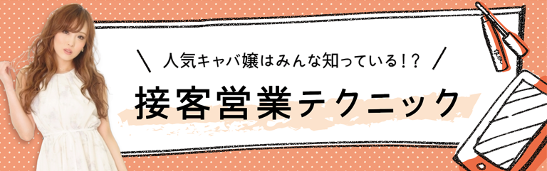 人気キャバ嬢はみんな知っている！？接客営業のテクニック
