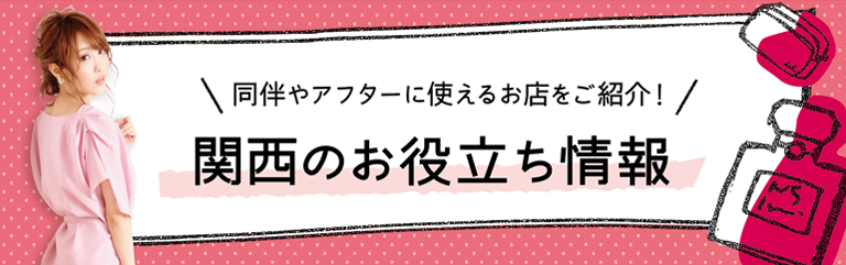 関西エリアの歓楽街のお役立ち情報