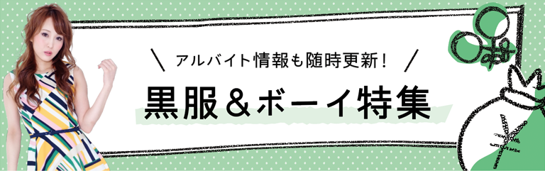 黒服&ボーイ特集