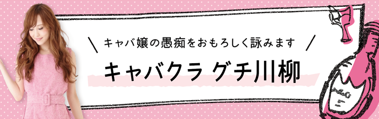 キャバクラ嬢グチ川柳