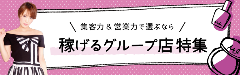 稼げるグループ店
