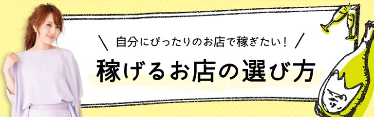稼げるお店の選び方
