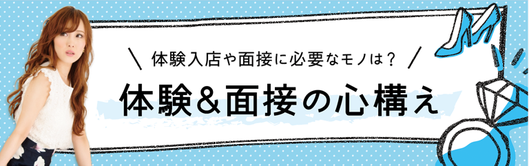 面接&体験入店の心構え