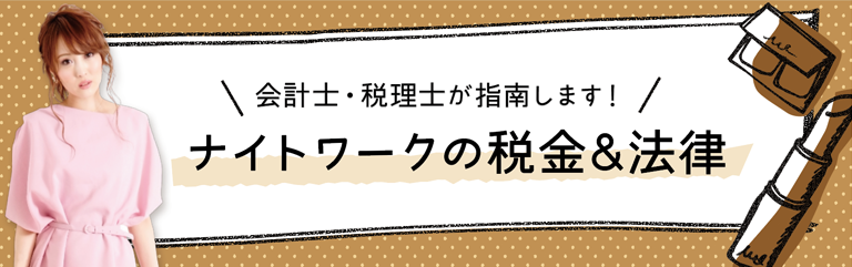 ナイトワーク税金&法律