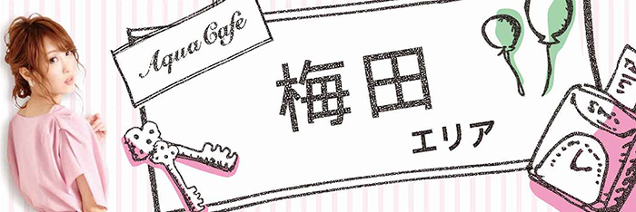 梅田エリアのお店を探す