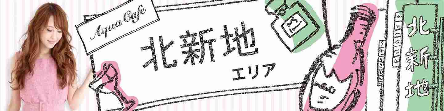 北新地エリア