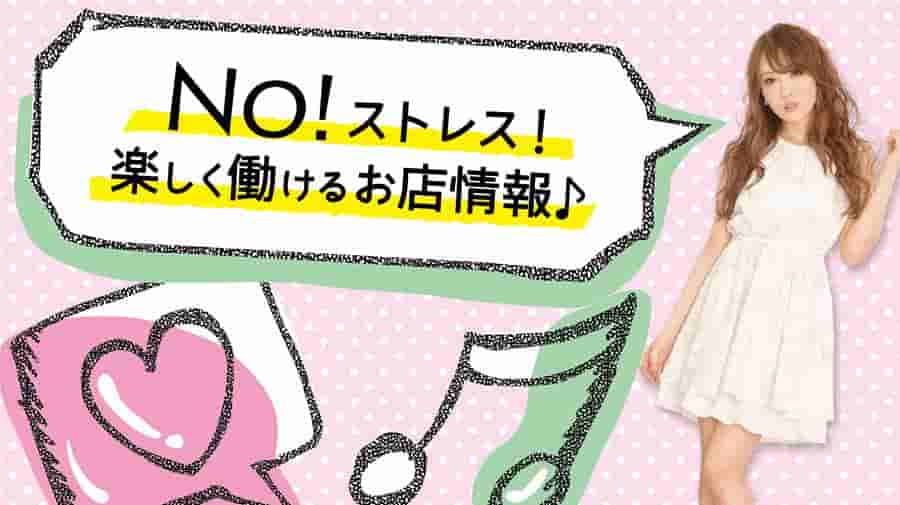 ノルマ無しのお店を探す