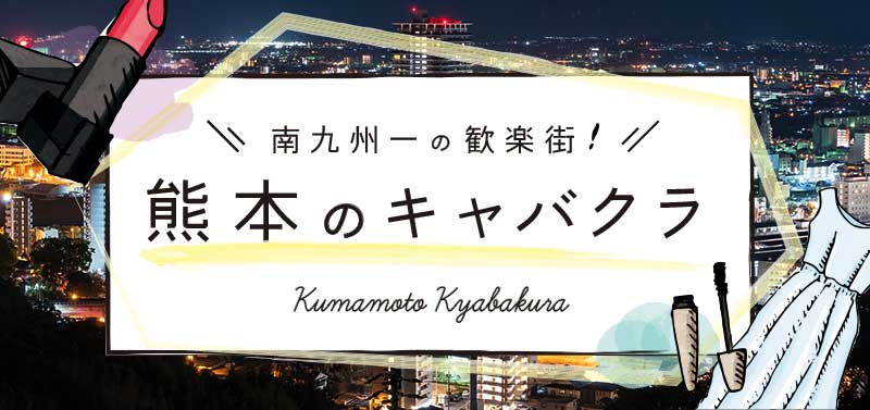 熊本のキャバクラ