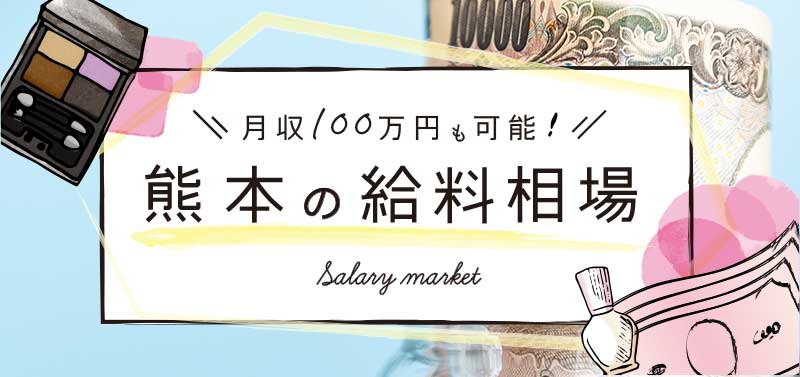 熊本の給料相場