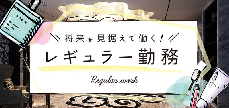 レギュラー勤務