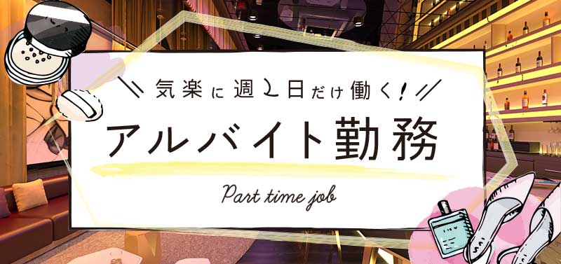 アルバイト勤務