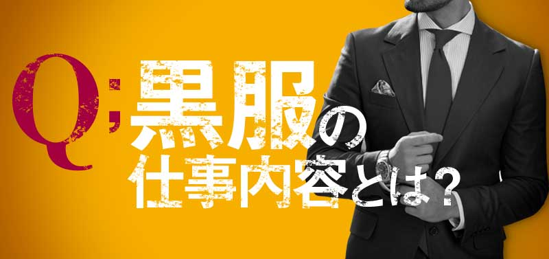 黒服の仕事内容とは？