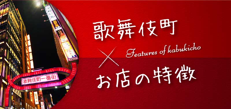 歌舞伎町_お店の特徴