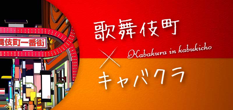 歌舞伎町_キャバクラ