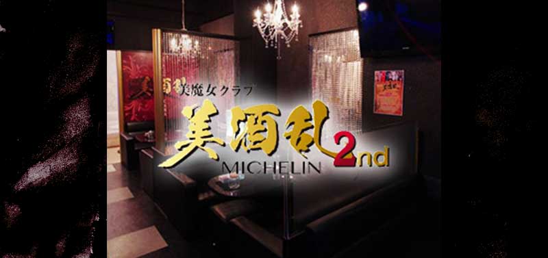 美酒乱2nd～MICHELIN～ 熊本（下通）