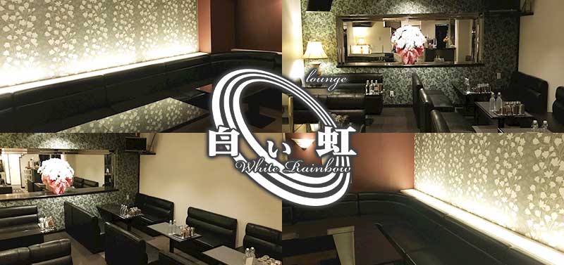 白い虹店内画像