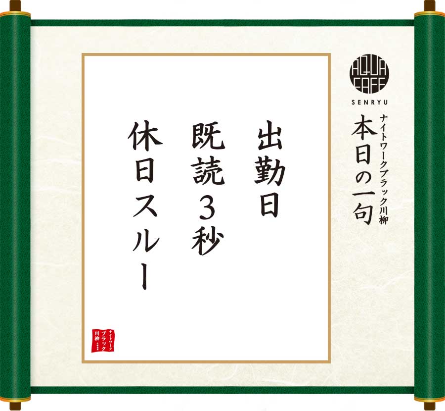 出勤日既読3秒休日スルー