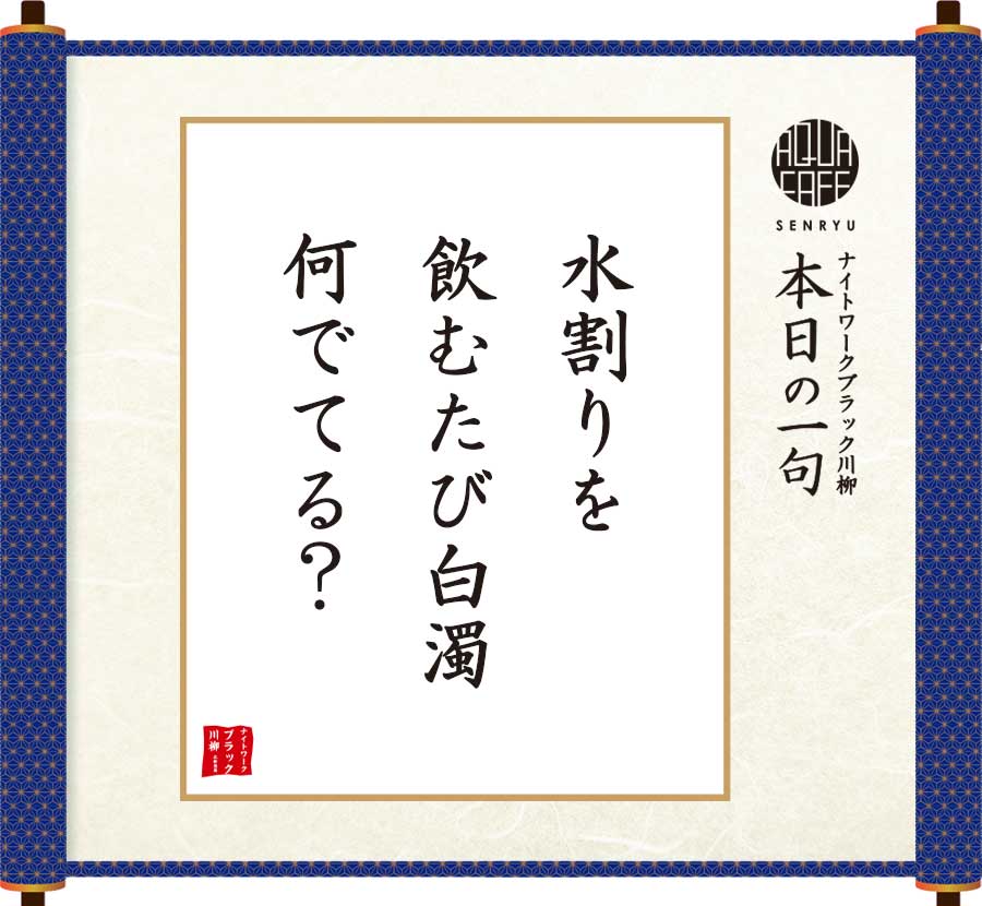 水割りを飲むたび白濁何でてる?