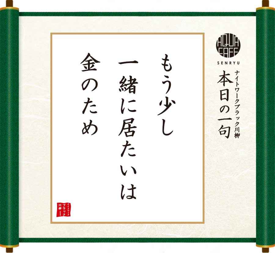 もう少し一緒に居たいは金のため