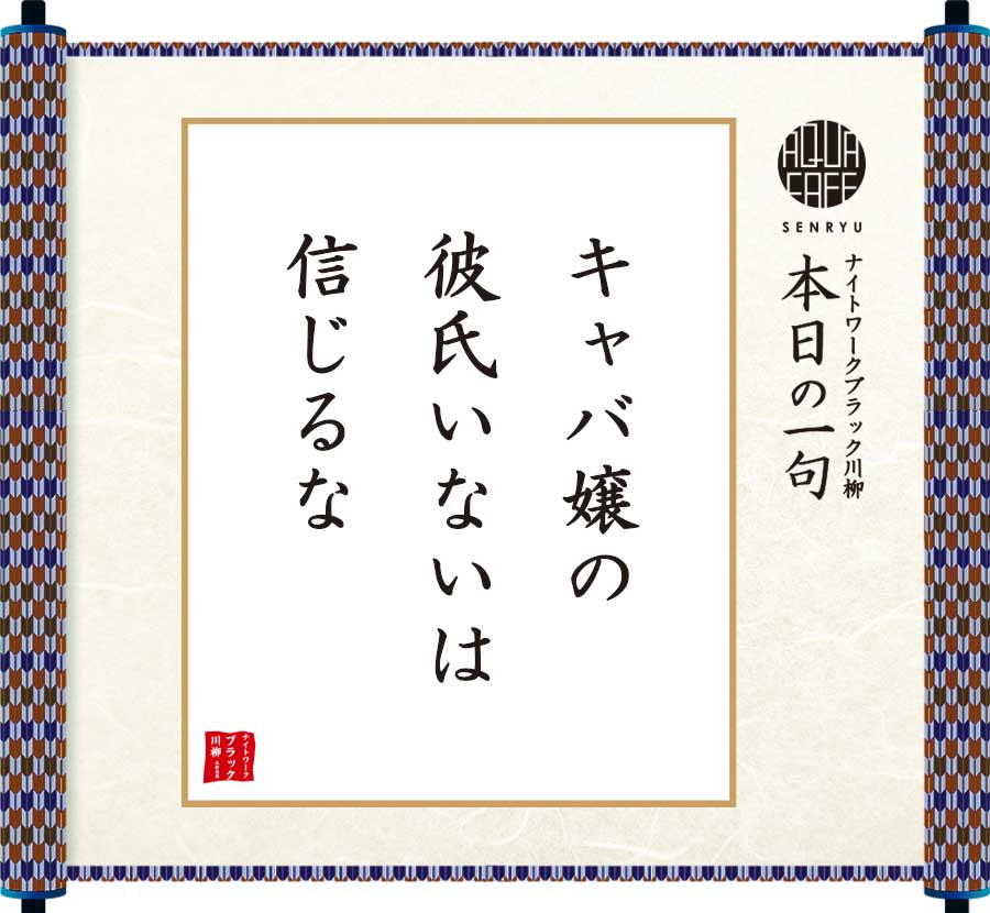 キャバ嬢の彼氏いないは信じるな