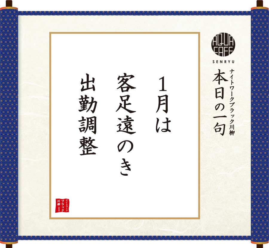 1月は客足遠のき出勤調整