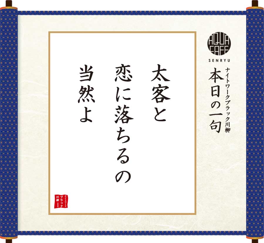 太客と恋に落ちるの当然よ