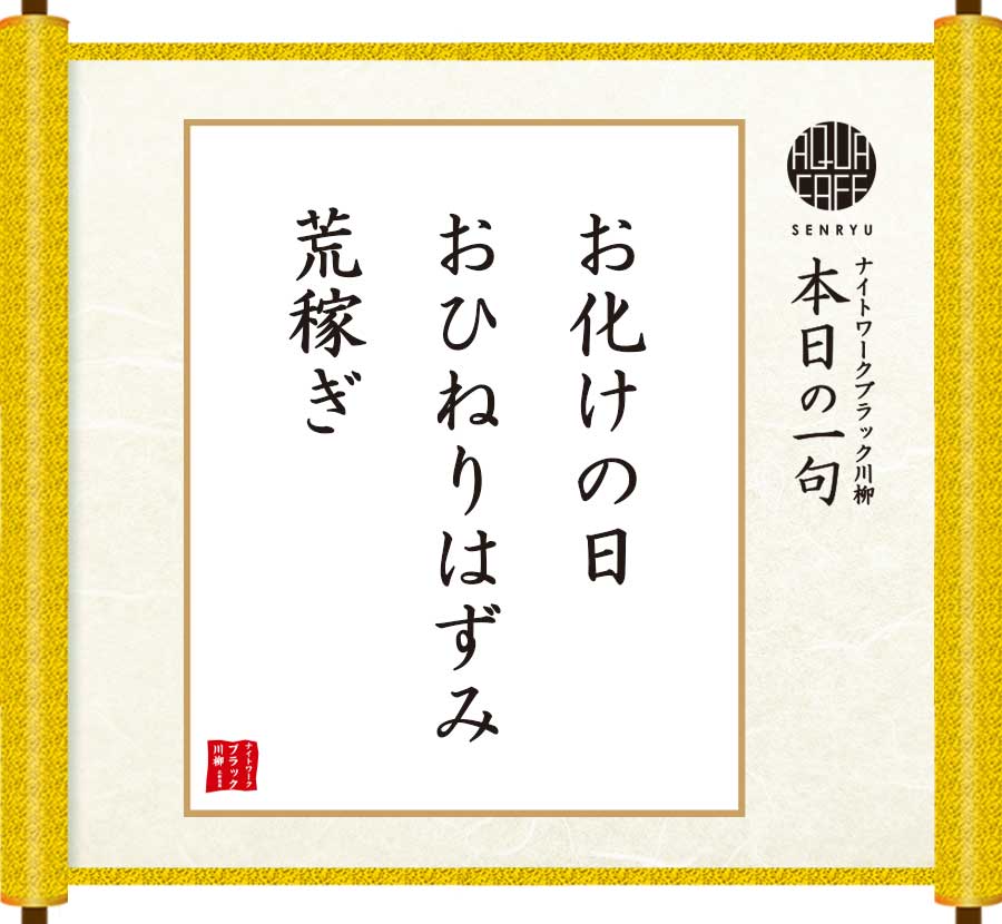 お化けの日おひねりはずみ荒稼ぎ