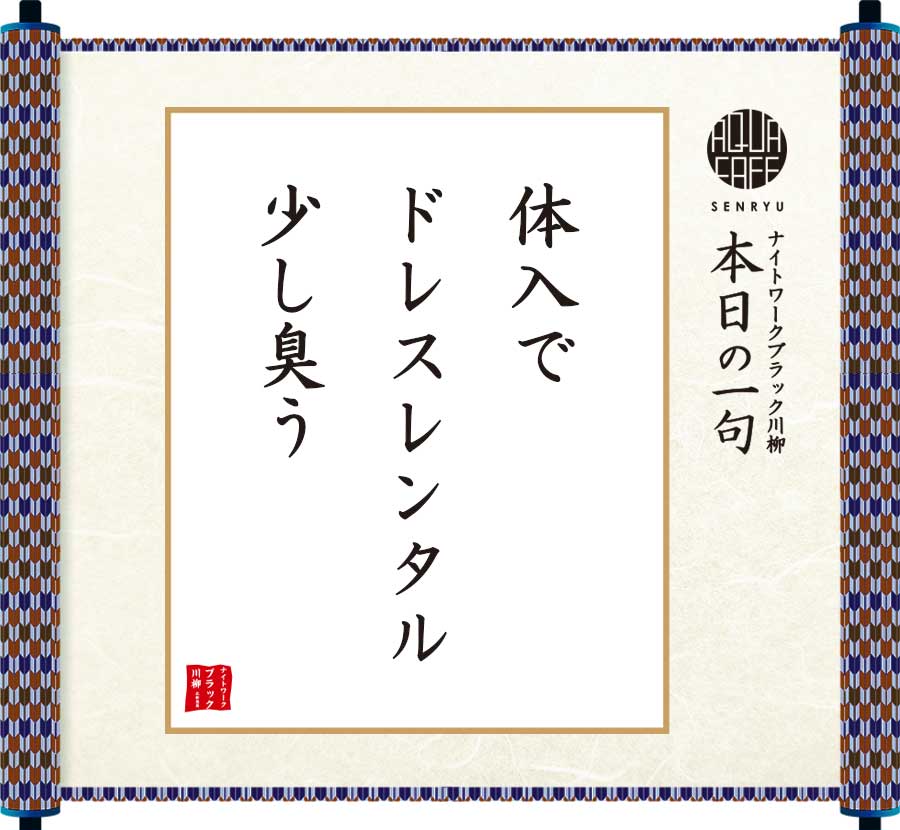 体入でドレスレンタル少し臭う