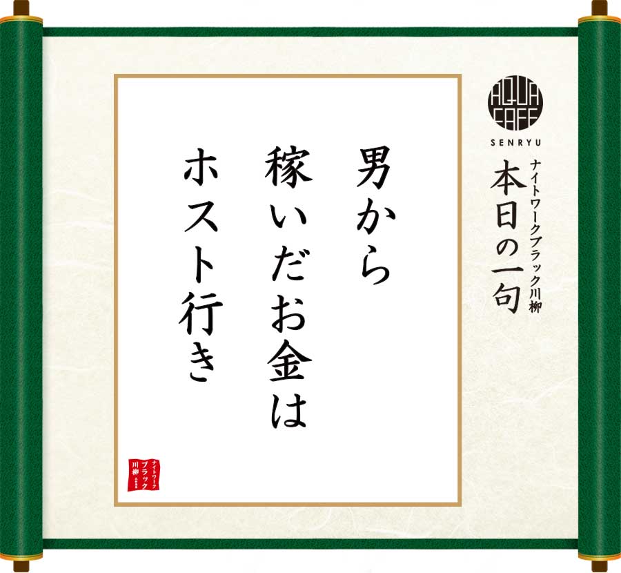 男から稼いだお金はホスト行き
