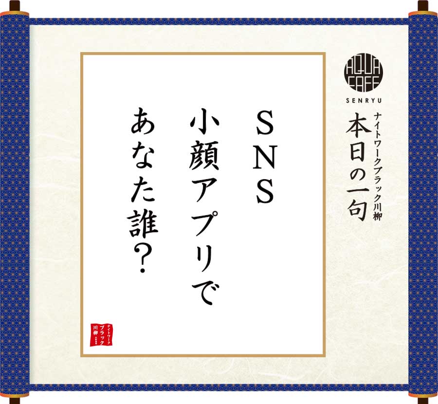 SNS 小顔アプリであなた誰？